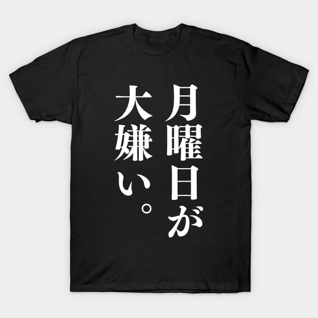 I Hate Mondays in Japanese 月曜日が大嫌い Vertical Writing (White Version) T-Shirt by Everyday Inspiration